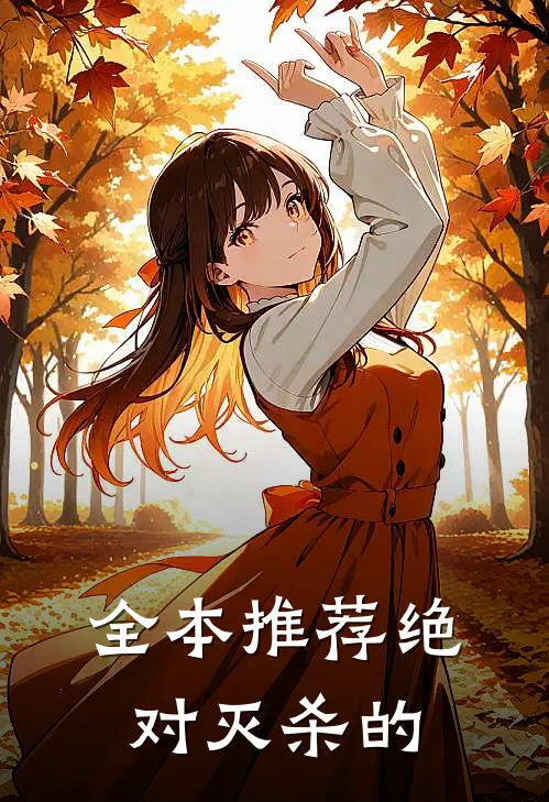 全本推荐绝对灭杀的