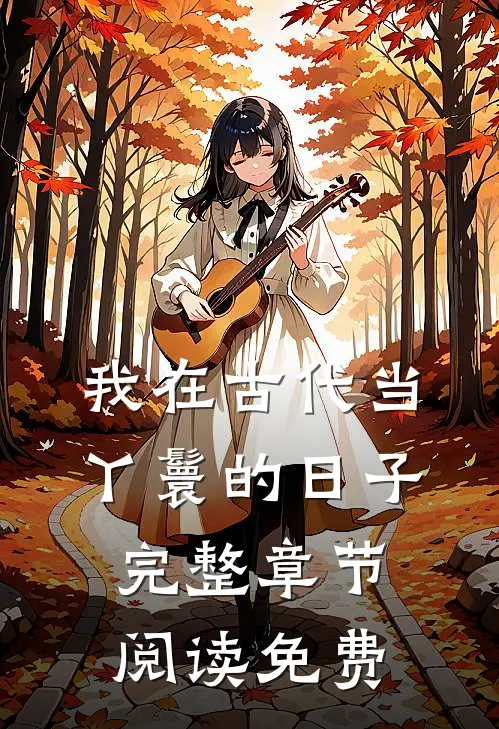 我在古代当丫鬟的日子完整章节阅读免费