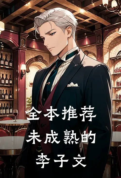 全本推荐未成熟的李子文