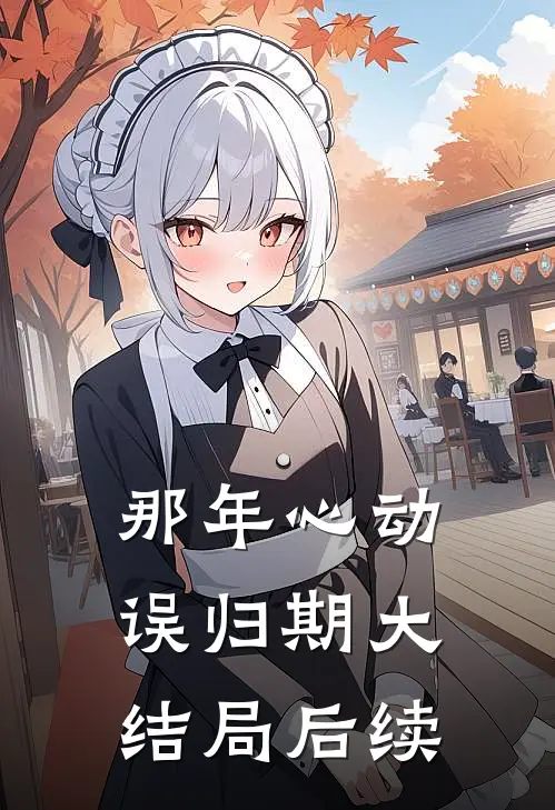 那年心动误归期大结局后续