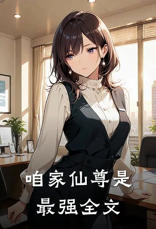 咱家仙尊是最强全文