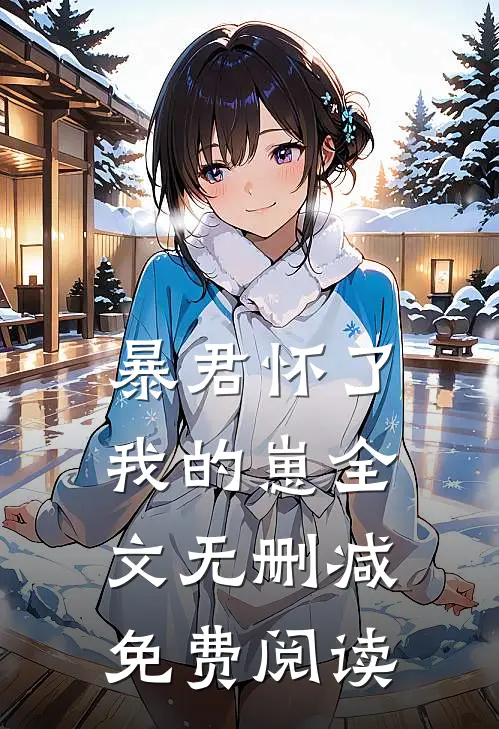暴君怀了我的崽全文无删减免费阅读