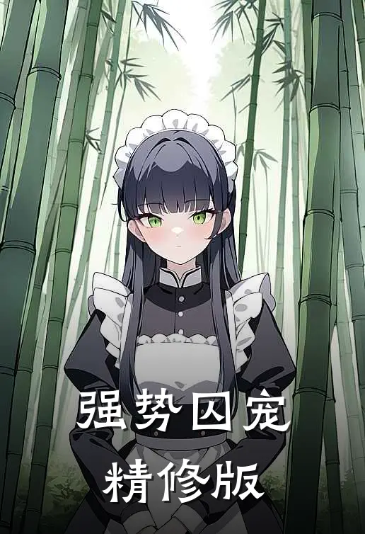 强势囚宠精修版