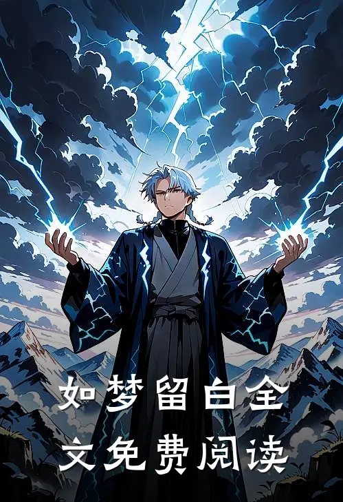 如梦留白全文免费阅读