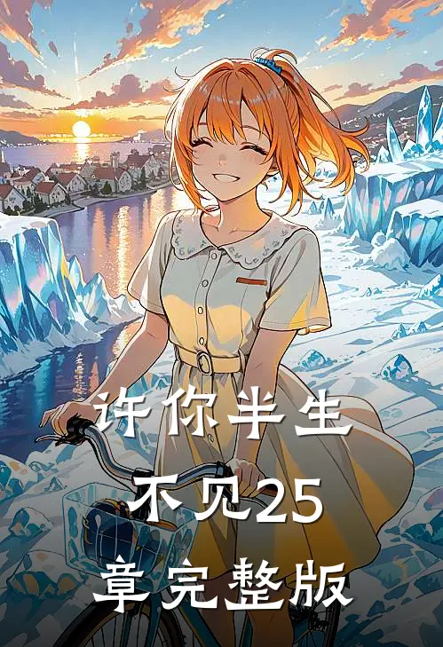 许你半生不见25章完整版
