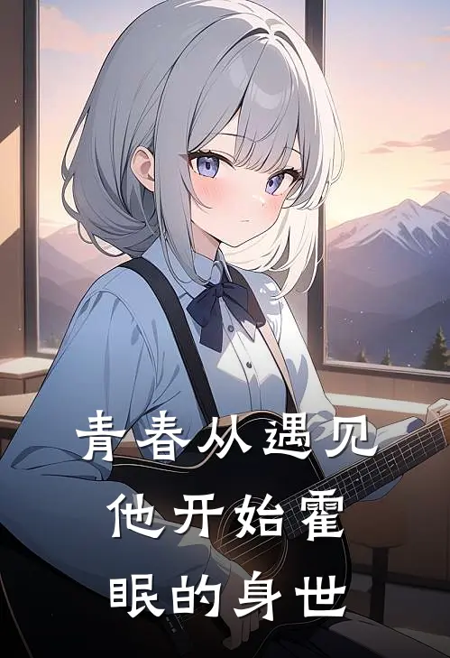 青春从遇见他开始霍眠的身世