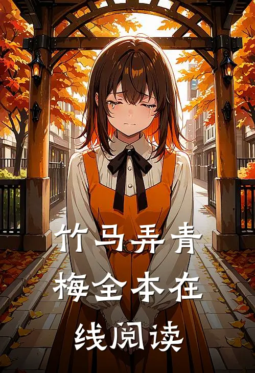 竹马弄青梅全本在线阅读