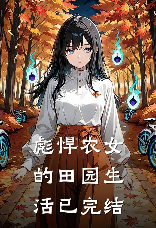 彪悍农女的田园生活已完结