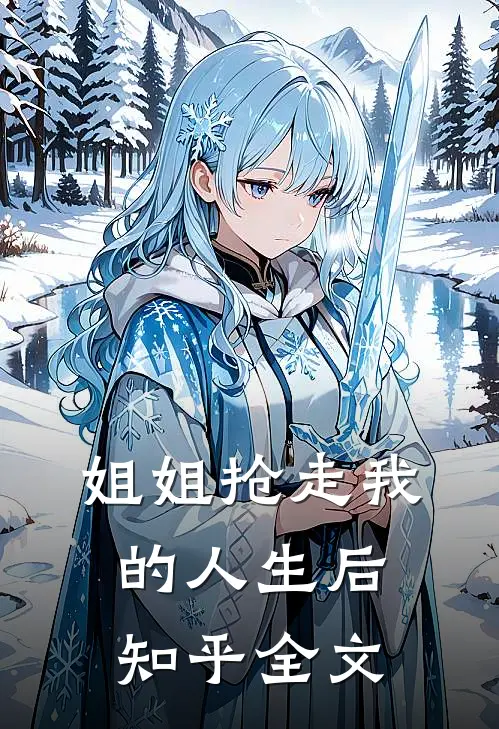 姐姐抢走我的人生后知乎全文