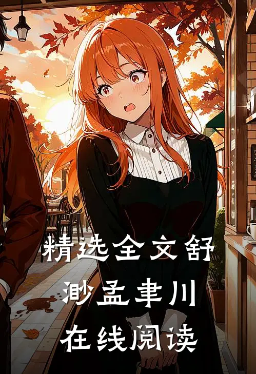 精选全文舒渺孟聿川在线阅读