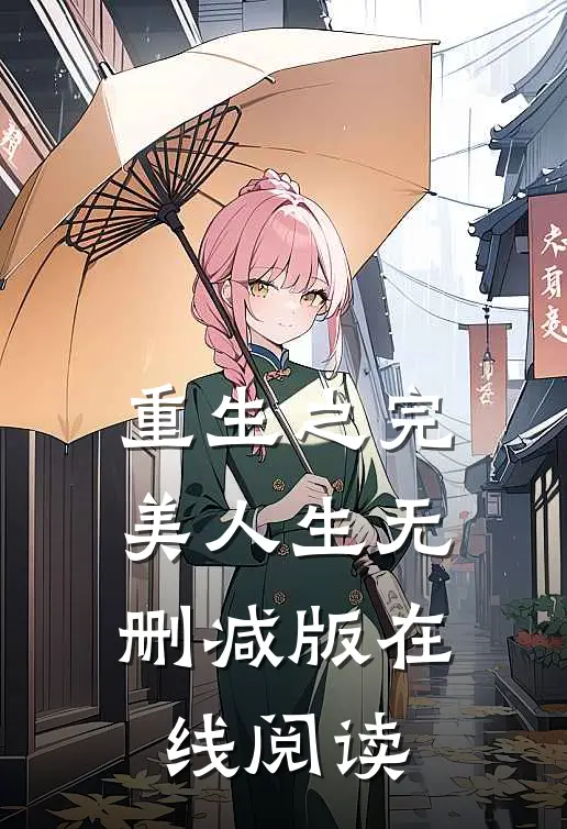 重生之完美人生无删减版在线阅读