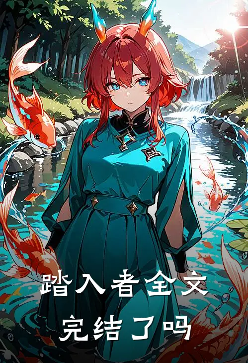 踏入者全文完结了吗