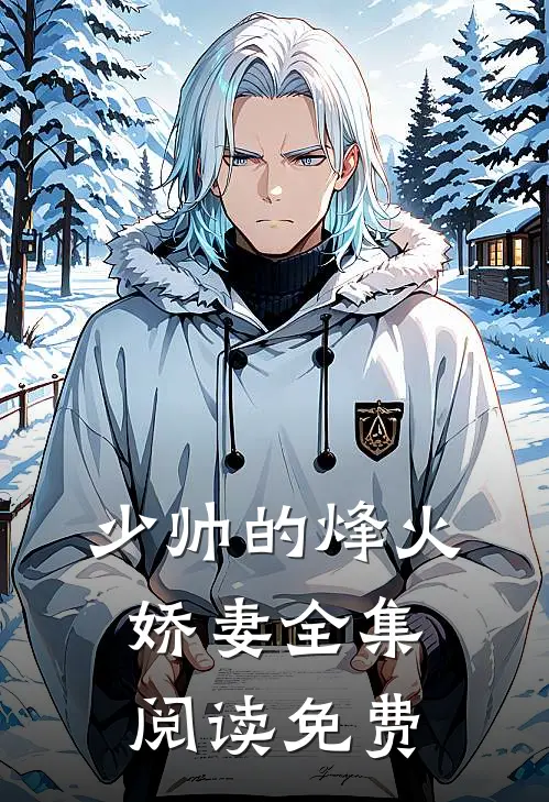 少帅的烽火娇妻全集阅读免费