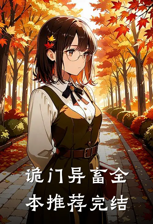 诡门异畜全本推荐完结