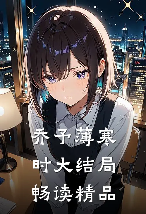 乔予薄寒时大结局畅读精品