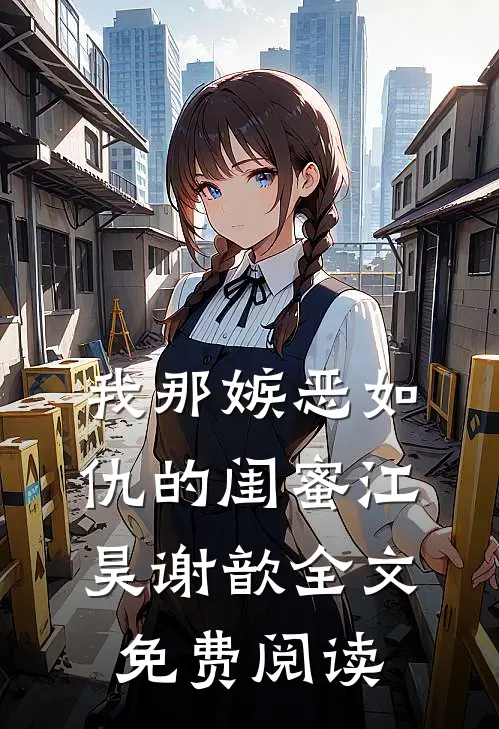 我那嫉恶如仇的闺蜜江昊谢歆全文免费阅读