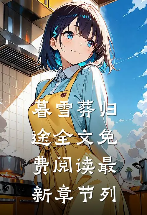 暮雪葬归途全文免费阅读最新章节列