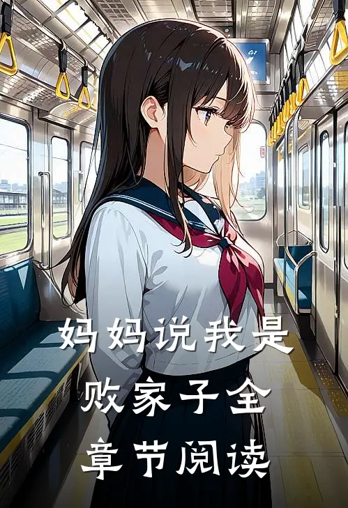 妈妈说我是败家子全章节阅读