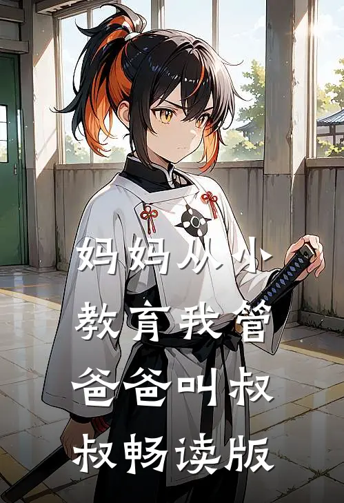 妈妈从小教育我管爸爸叫叔叔畅读版