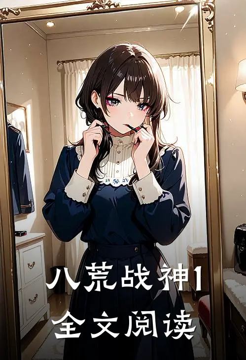 八荒战神1全文阅读