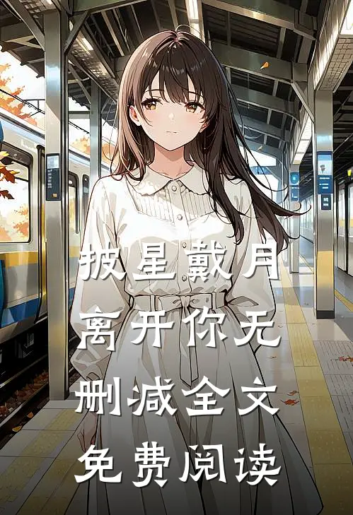 披星戴月离开你无删减全文免费阅读