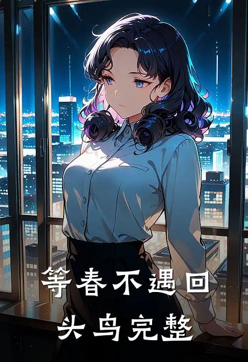 等春不遇回头鸟完整