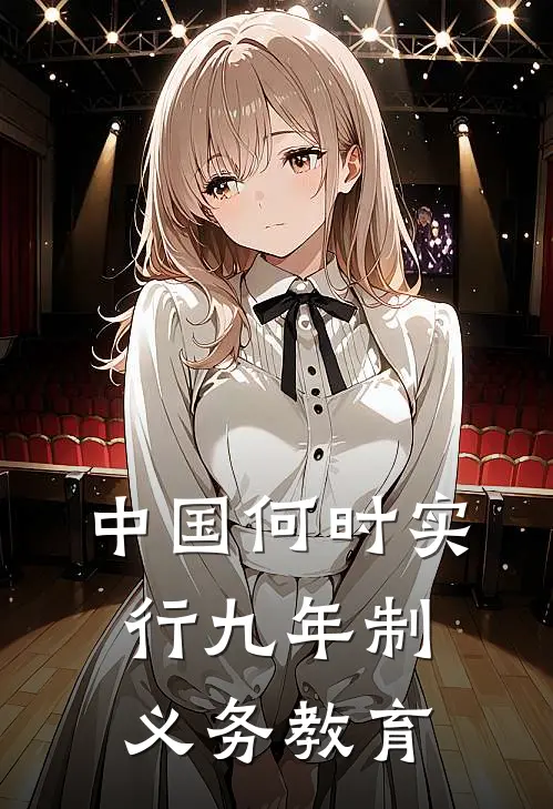 中国何时实行九年制义务教育
