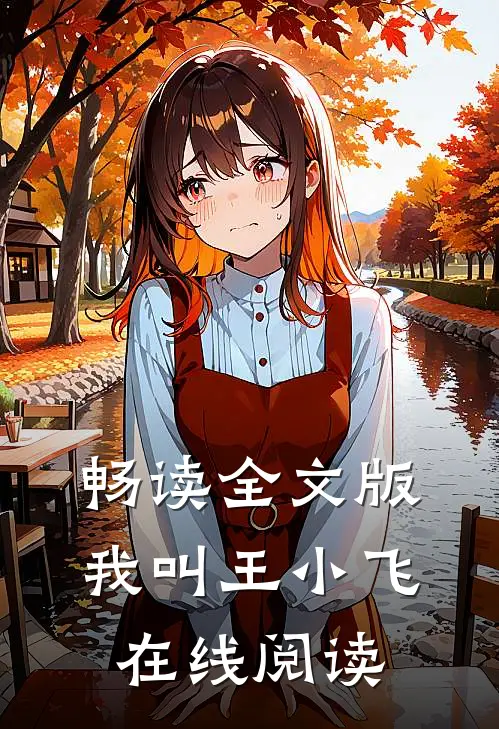 畅读全文版我叫王小飞在线阅读