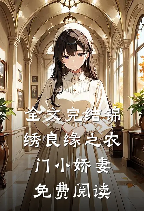 全文完结锦绣良缘之农门小娇妻免费阅读