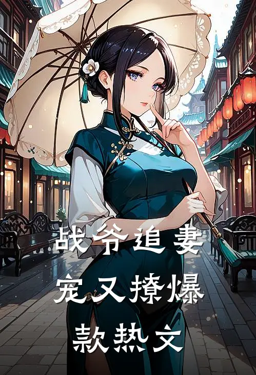 战爷追妻宠又撩爆款热文