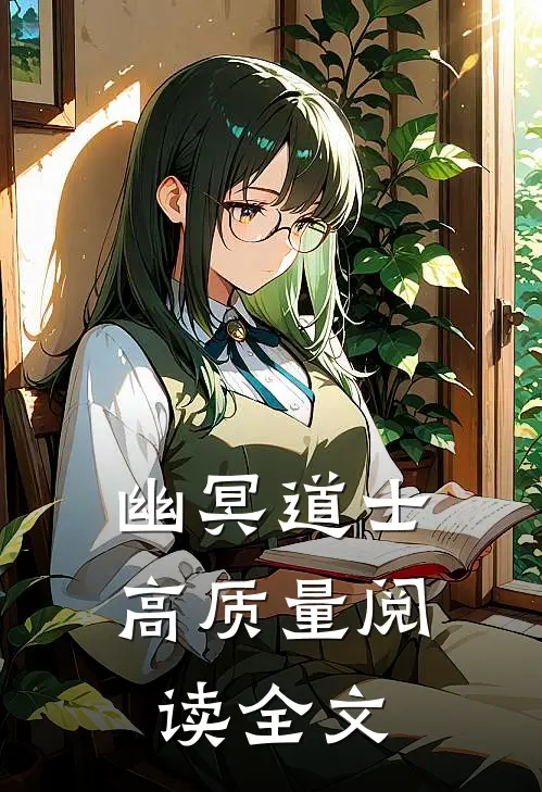 幽冥道士高质量阅读全文