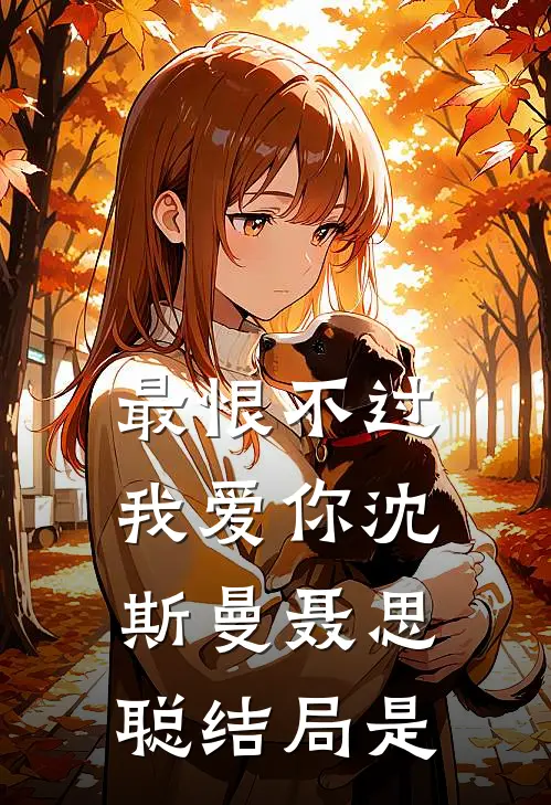 最恨不过我爱你沈斯曼聂思聪结局是