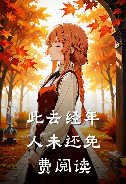 此去经年人未还免费阅读