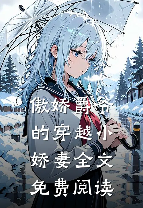 傲娇爵爷的穿越小娇妻全文免费阅读