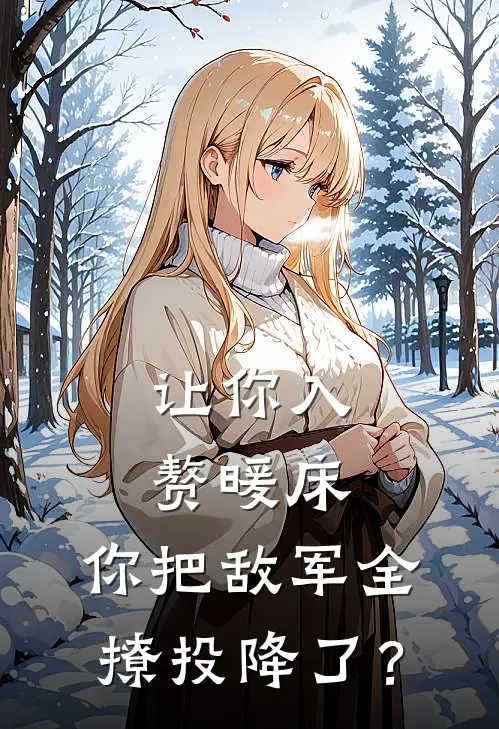 让你入赘暖床，你把敌军全撩投降了？