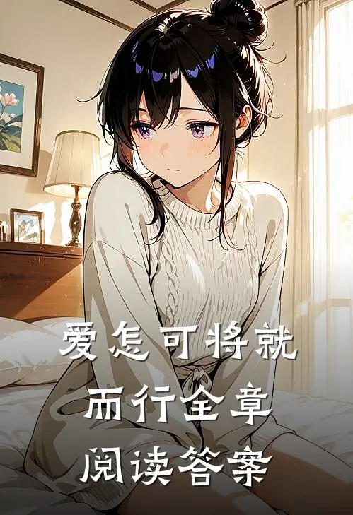 爱怎可将就而行全章阅读答案