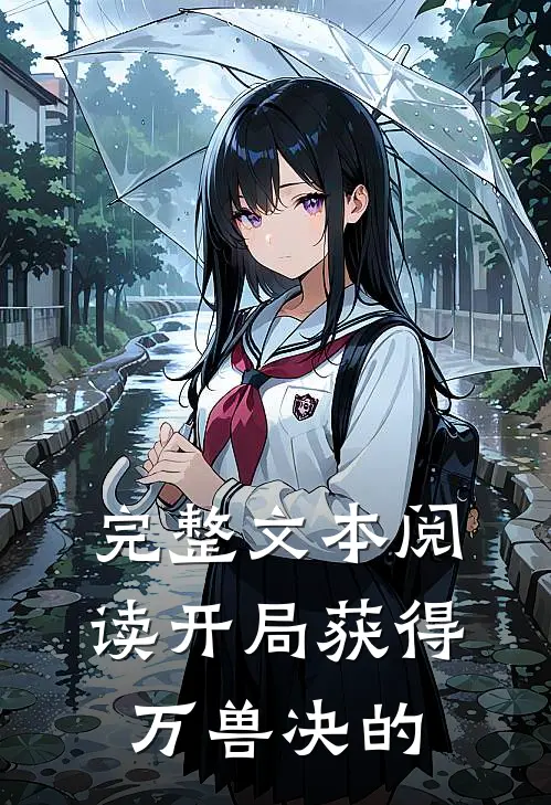 完整文本阅读开局获得万兽决的
