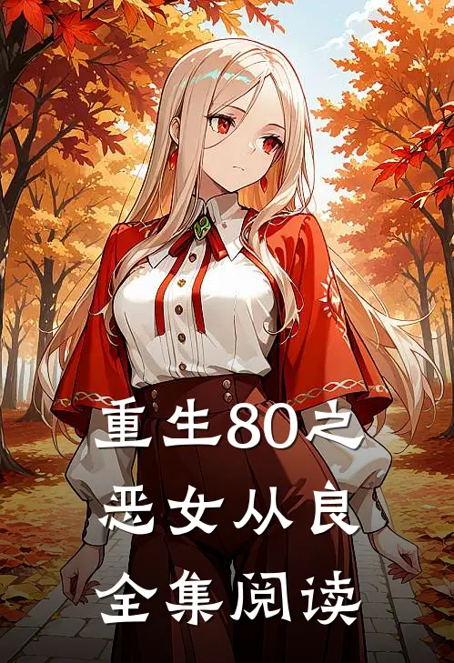 重生80之恶女从良全集阅读