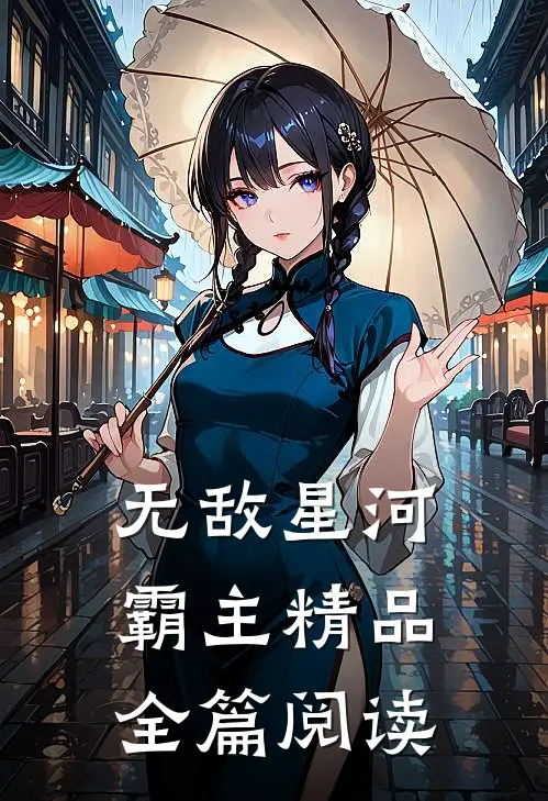 无敌星河霸主精品全篇阅读