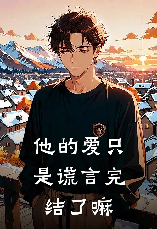他的爱只是谎言完结了嘛