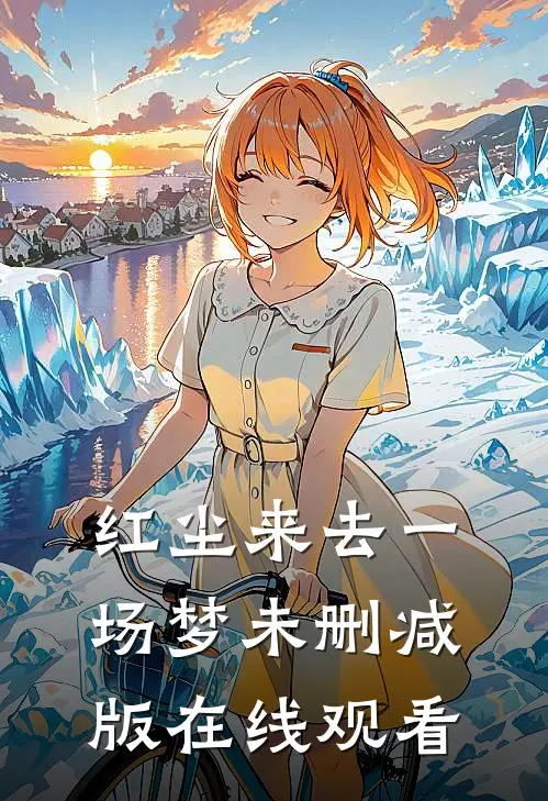 红尘来去一场梦未删减版在线观看