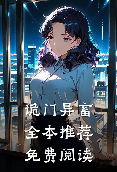 诡门异畜全本推荐免费阅读