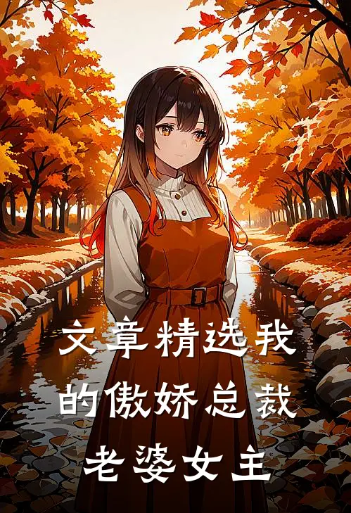 文章精选我的傲娇总裁老婆女主