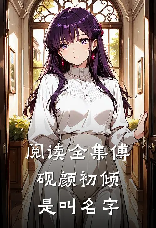 阅读全集傅砚颜初倾是叫名字
