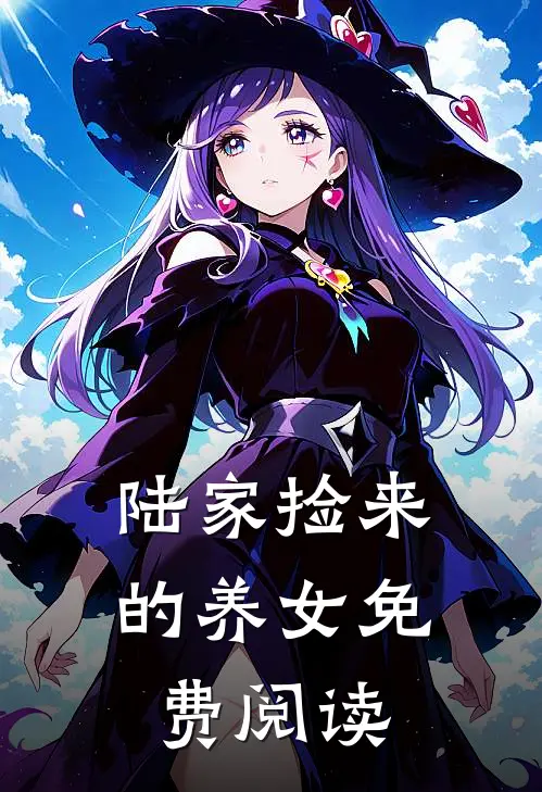 陆家捡来的养女免费阅读