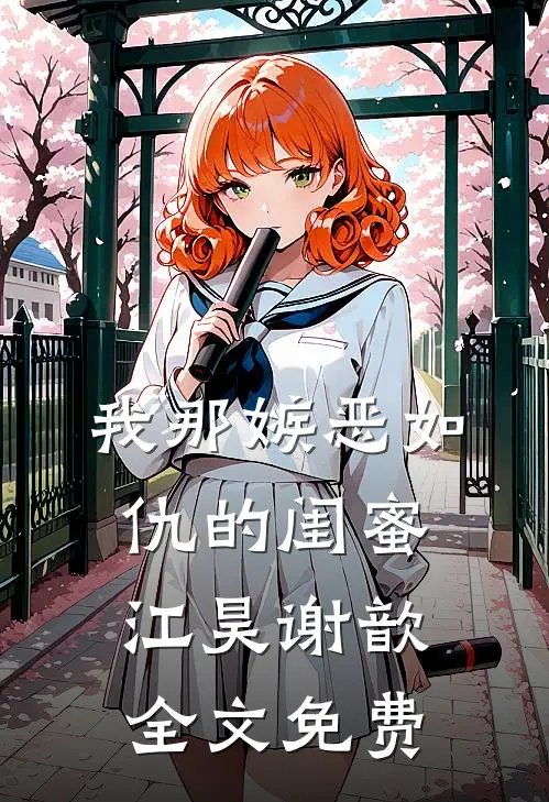 我那嫉恶如仇的闺蜜江昊谢歆全文免费