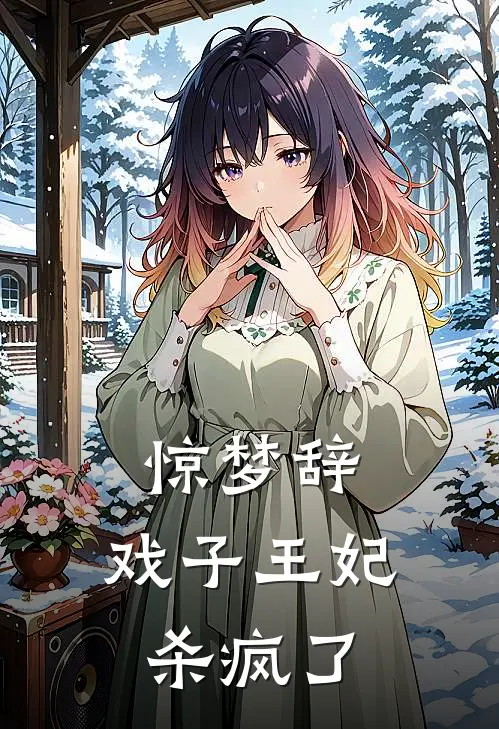 惊梦辞，戏子王妃杀疯了
