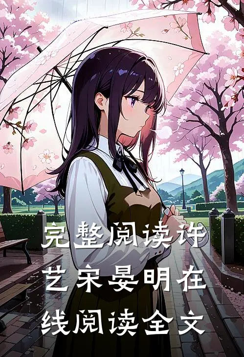 完整阅读许艺宋晏明在线阅读全文