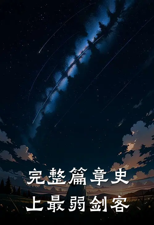 完整篇章史上最弱剑客