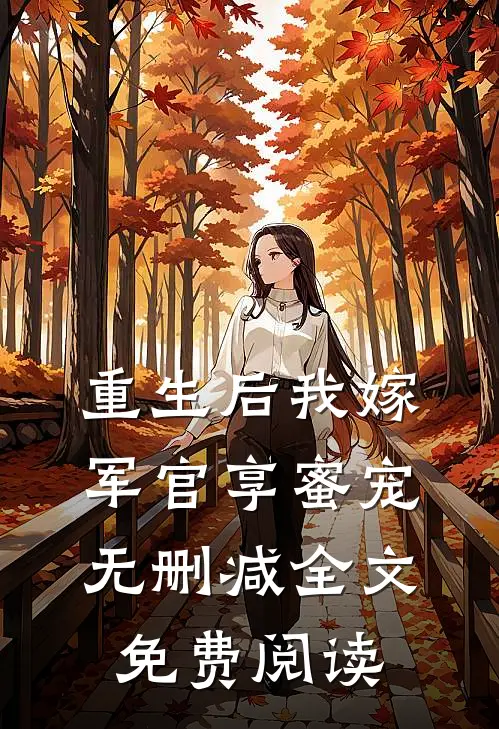 重生后我嫁军官享蜜宠无删减全文免费阅读